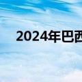 2024年巴西登革热死亡病例已超4000例