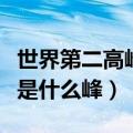 世界第二高峰是什么峰第三呢（世界第二高峰是什么峰）