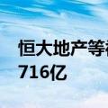 恒大地产等被强制执行2.6亿，累计被执行超716亿