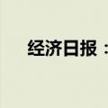 经济日报：扩内需是经济回升向好关键