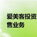 爱美客投资成立医疗科技公司 含保健食品销售业务