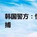 韩国警方：性侵中国女游客的韩酒店员工被拘捕