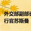 外交部副部长邓励会见美国盖茨基金会首席执行官苏斯曼