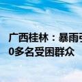 广西桂林：暴雨引发内涝&#32;武警官兵紧急转移1000多名受困群众