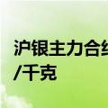 沪银主力合约日内涨幅扩大至3%，报8153元/千克