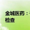 金城医药：子公司药品通过药品GMP符合性检查
