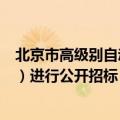 北京市高级别自动驾驶示范区3.0扩区建设项目-通州（勘察）进行公开招标 投资额24.32亿元