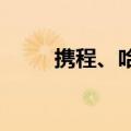 携程、哈啰接入阿里云通义大模型