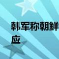 韩军称朝鲜士兵越过军事分界线 朝方暂无回应