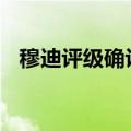 穆迪评级确认智利A2评级；保持稳定展望