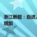 浙江新能：自进入汛期以来 公司水电站来水较去年同期明显增加