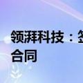 领湃科技：签订12500万元储能系统设备采购合同