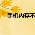 手机内存不足怎么办（内存不足怎么办）