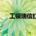 工银瑞信红利优享混合基金下调管理费