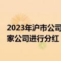 2023年沪市公司已宣告现金分红总额超过1.73万亿元 1700家公司进行分红