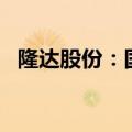 隆达股份：国联产投拟减持股份不超过1%