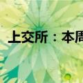 上交所：本周对退市整理股票进行重点监控