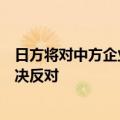 日方将对中方企业和外贸进行制裁，外交部：强烈不满，坚决反对