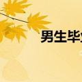 男生毕业时为老师送上束脩之礼