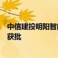中信建投明阳智能新能源封闭式基础设施证券投资基金注册获批