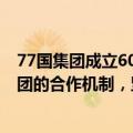 77国集团成立60周年庆祝活动 外交部：中国珍视与77国集团的合作机制，坚定维护国际公平正义