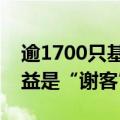 逾1700只基金处于限购状态，保护持有人权益是“谢客”主因