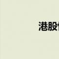 港股恒大汽车盘中涨超60%