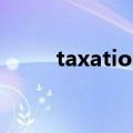 taxation翻译成中文（taxation）