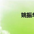姚振华及宝能等被执行7.8亿