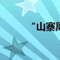 “山寨周杰伦”，票价贵过本人？
