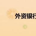 外资银行保险机构座谈会在沪召开