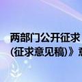 两部门公开征求《资产评估机构从事证券服务业务备案办法(征求意见稿)》意见