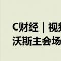 C财经｜视频：沉浸式探营2024大连夏季达沃斯主会场