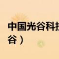中国光谷科技会展中心近期会展活动（中国光谷）