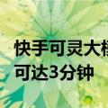 快手可灵大模型开放图生视频，视频续写最长可达3分钟