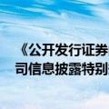 《公开发行证券的公司信息披露编报规则第4号——保险公司信息披露特别规定(2024年修订)》公布