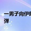 一男子向伊朗总统候选人竞选办公室投掷燃烧弹