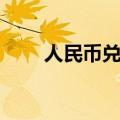 人民币兑美元中间价较上日调降4点