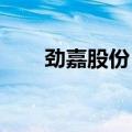 劲嘉股份：董事、副总经理解除留置