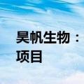 昊帆生物：拟投资10亿元建设多肽合成试剂项目