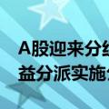 A股迎来分红季 1000余家沪市公司已发布权益分派实施公告