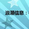 浪潮信息：在车路协同方面已有项目落地