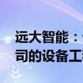 远大智能：云南城乡投以房抵债 抵偿欠付公司的设备工程款