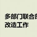 多部门联合部署化工老旧装置淘汰退出和更新改造工作