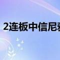 2连板中信尼雅：公司目前生产经营活动正常