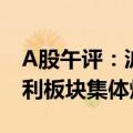 A股午评：沪指失守3000点半日跌0.39% 水利板块集体爆发