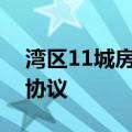 湾区11城房地产行业协会在深签署合作框架协议