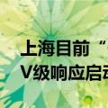 上海目前“一蓝一黄”预警高挂，防汛防台IV级响应启动