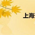 上海升级发布暴雨黄色预警