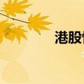 港股恒大汽车盘中涨超20%